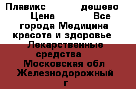 Плавикс (Plavix) дешево!!! › Цена ­ 4 500 - Все города Медицина, красота и здоровье » Лекарственные средства   . Московская обл.,Железнодорожный г.